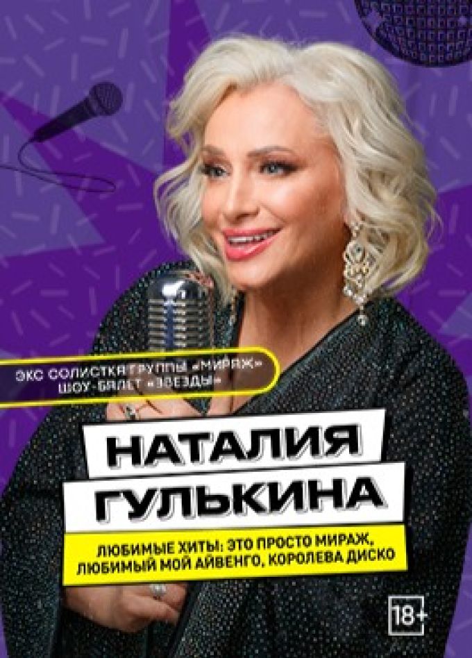 Наталия Гулькина