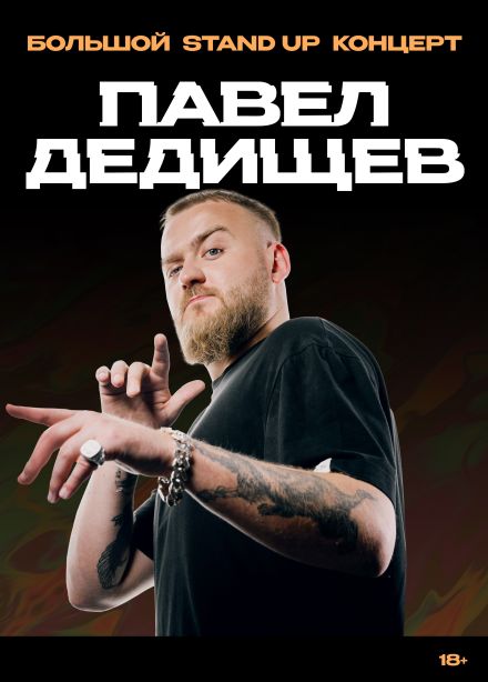 Павел Дедищев. Стендап