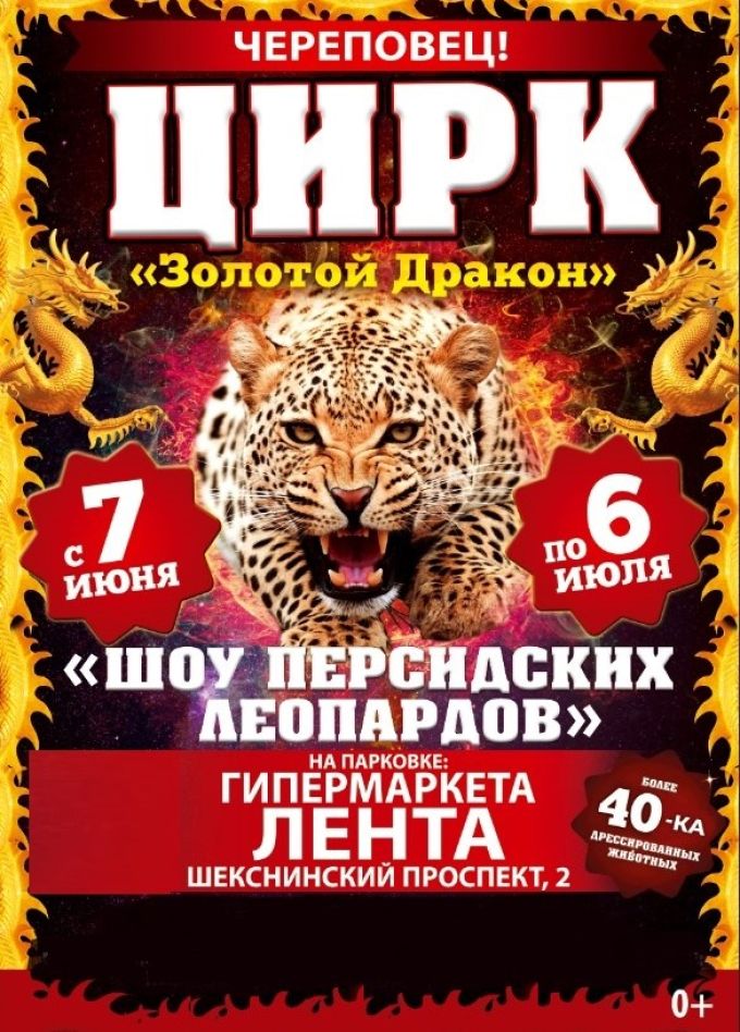 Цирк «Золотой Дракон»