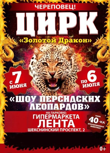 Цирк «Золотой Дракон»