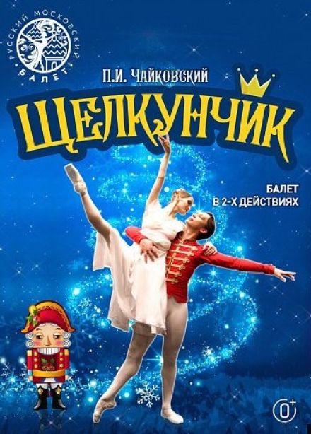 Балет «Щелкунчик», Череповец