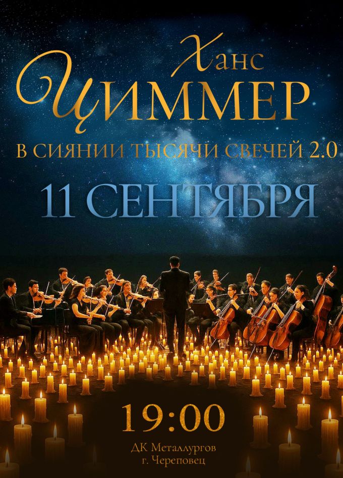 Ханс Циммер 2.0. Саундтреки в сиянии тысячи свечей