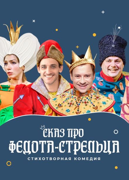 Спектакль «Сказ про Федота-стрельца»