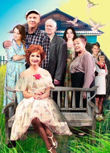 Спектакль «Любовь и голуби»