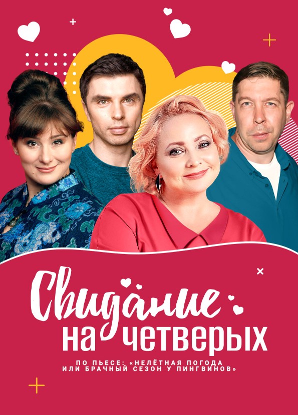 Свидание на четверых