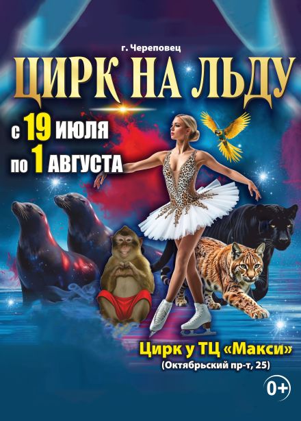 Цирк-шапито на льду «Grand Safari»