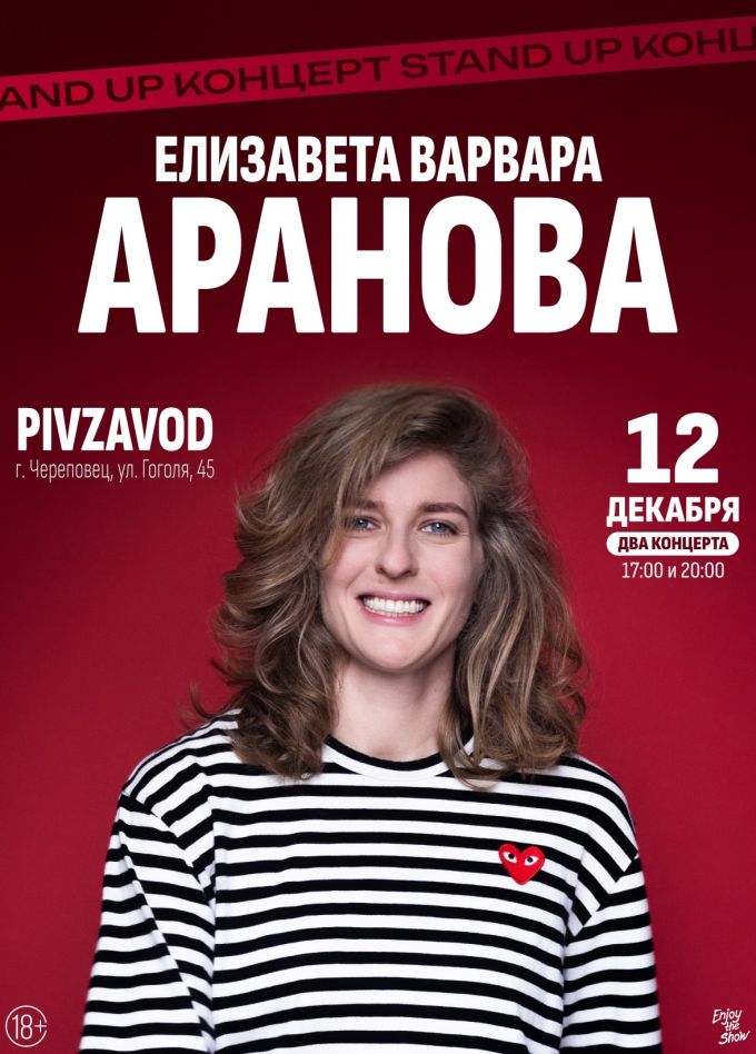 Елизавета Варвара Аранова. Стендап