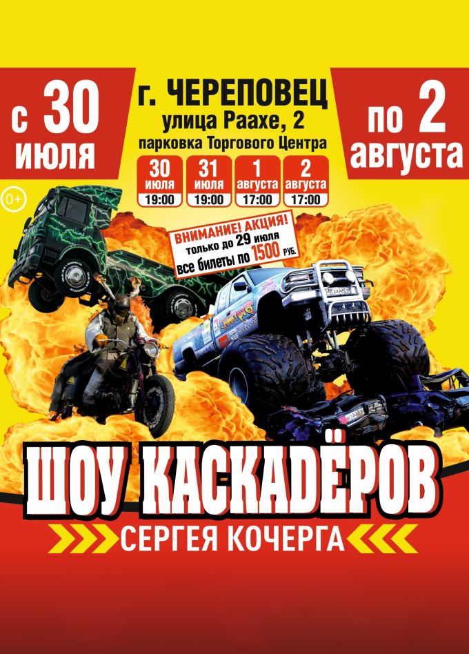 Шоу каскадеров Сергея Кочерга