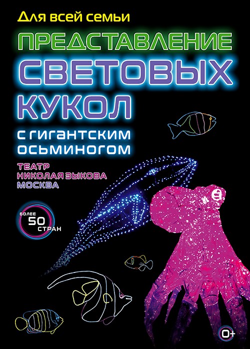 Представление световых кукол с гигантским…