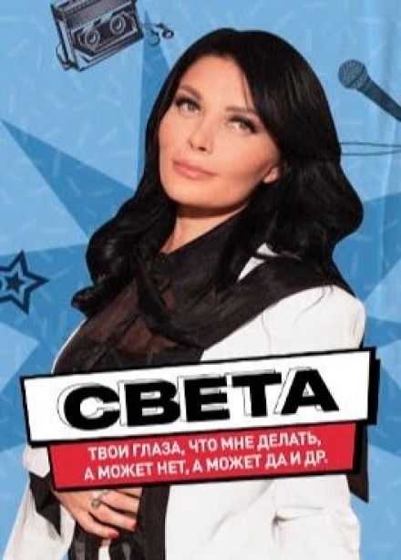 Света